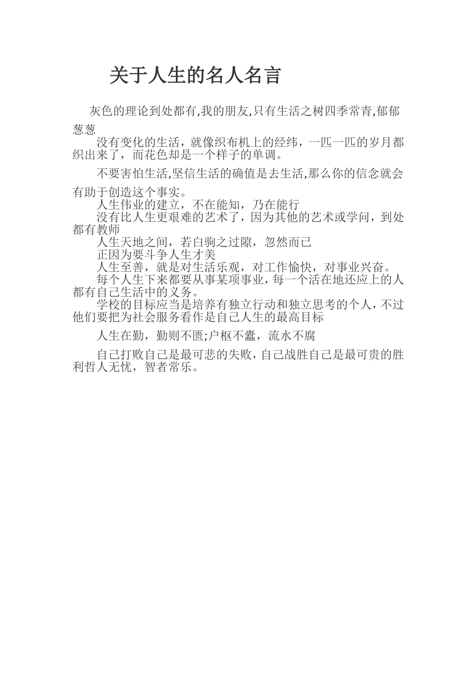 关于人生的名人名言_第1页