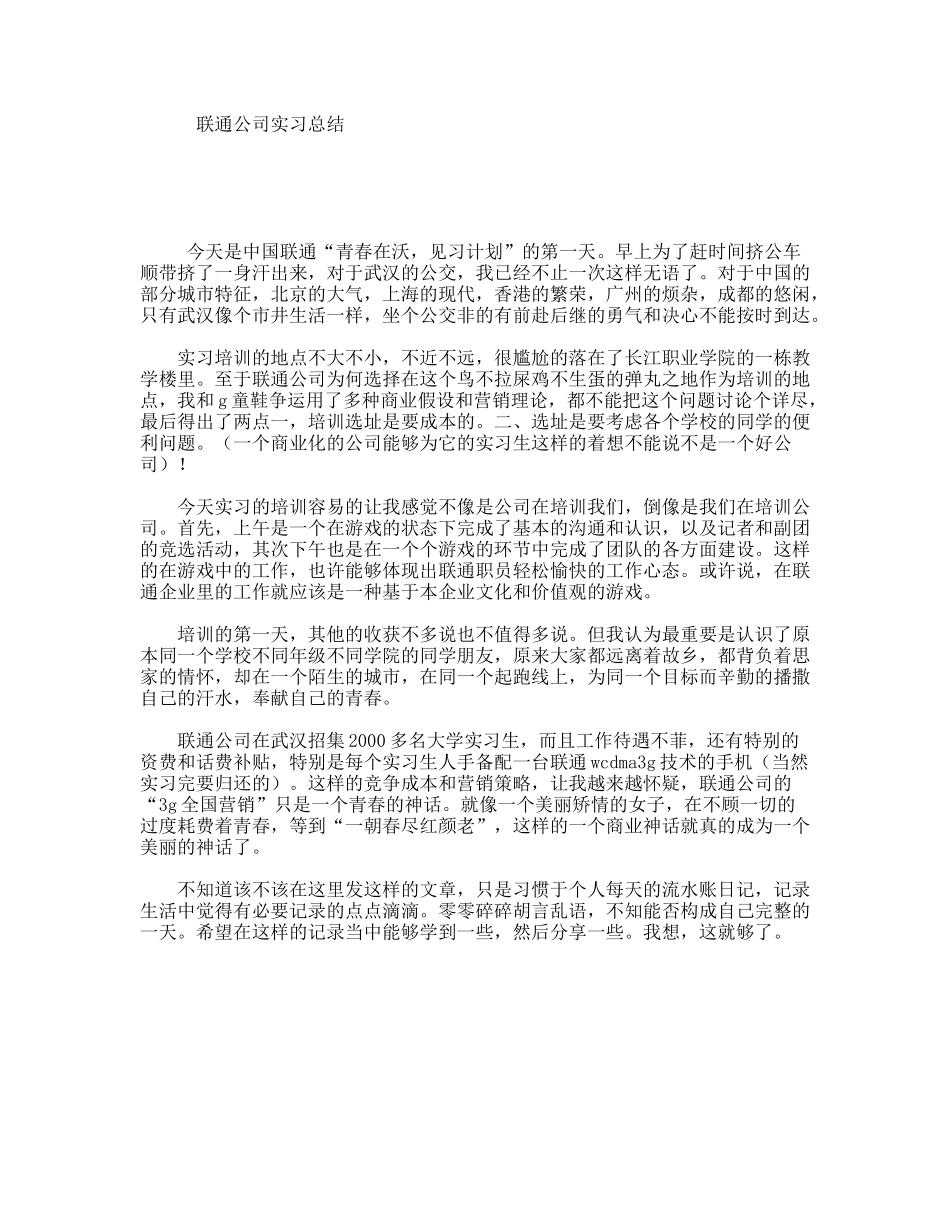 联通公司实习总结_第1页