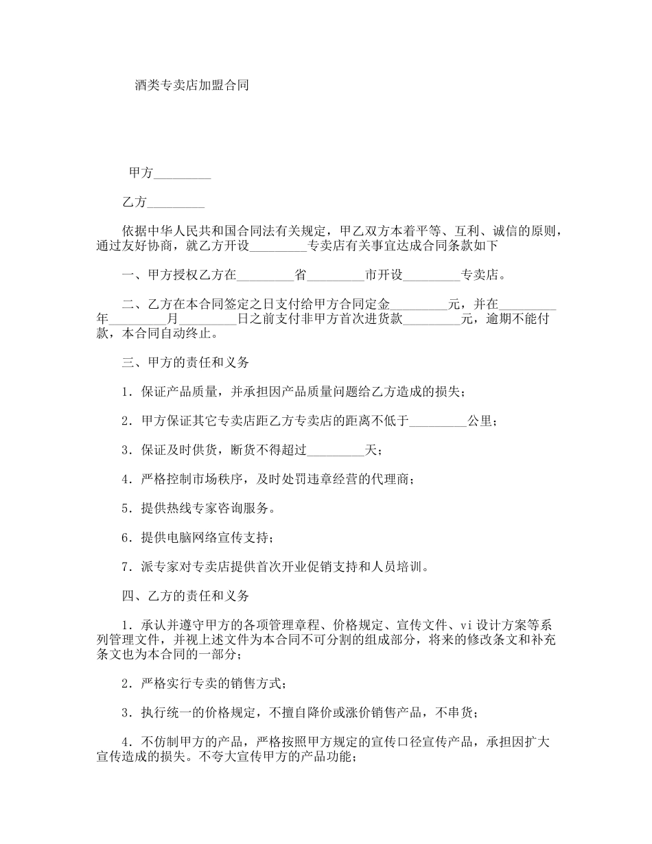 酒类专卖店加盟合同_第1页