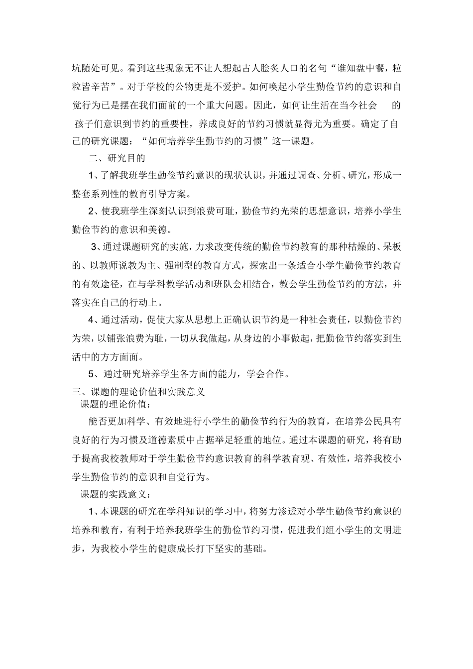 关于如何培养学生勤俭节约习惯的研究  _第2页