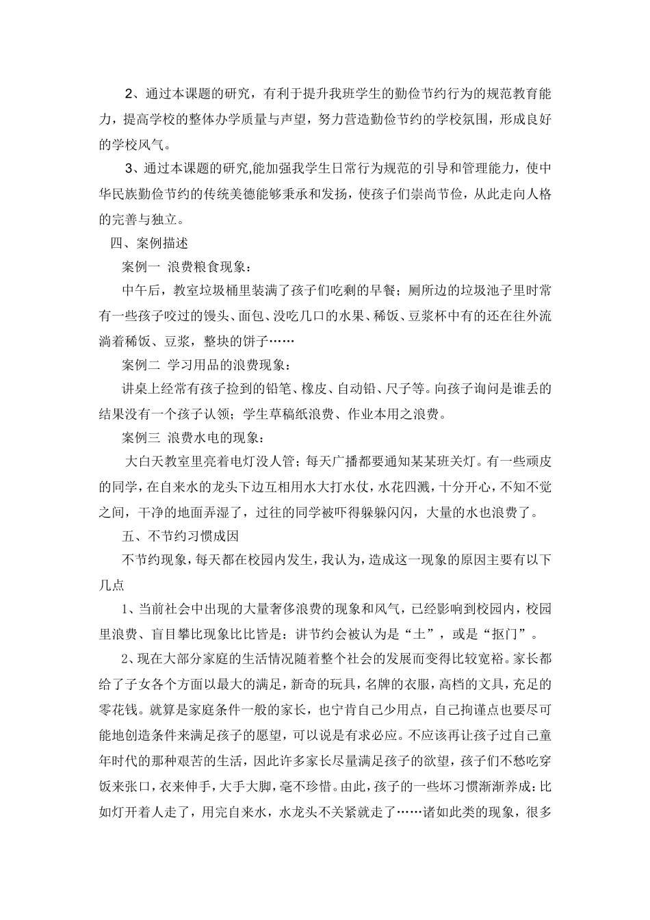 关于如何培养学生勤俭节约习惯的研究  _第3页