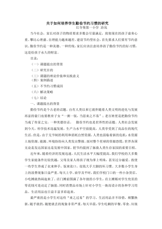 关于如何培养学生勤俭节约习惯的研究  