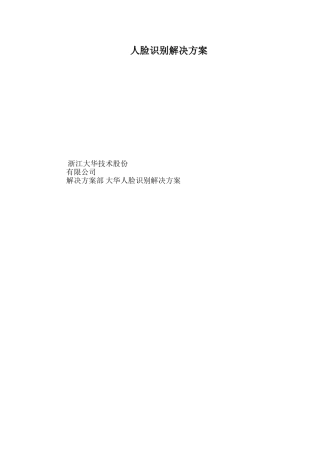 人脸识别解决方案