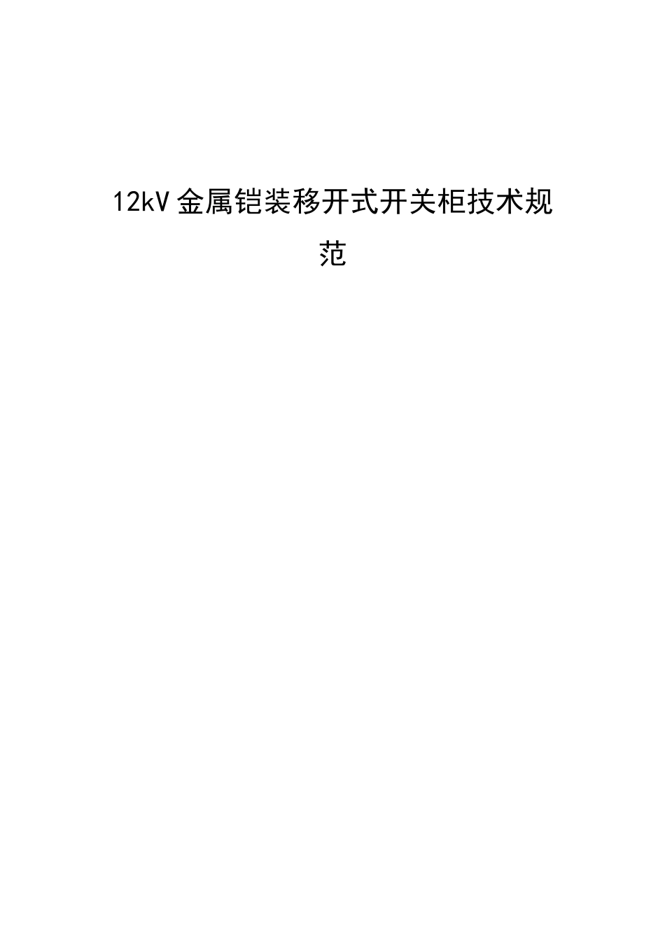 12kV金属铠装移开式开关柜技术规范_第1页