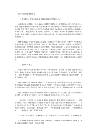 如何写好初中材料作文