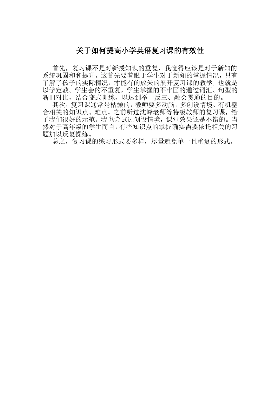 关于如何提高小学英语复习课的有效性_第1页
