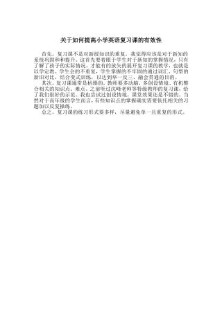 关于如何提高小学英语复习课的有效性