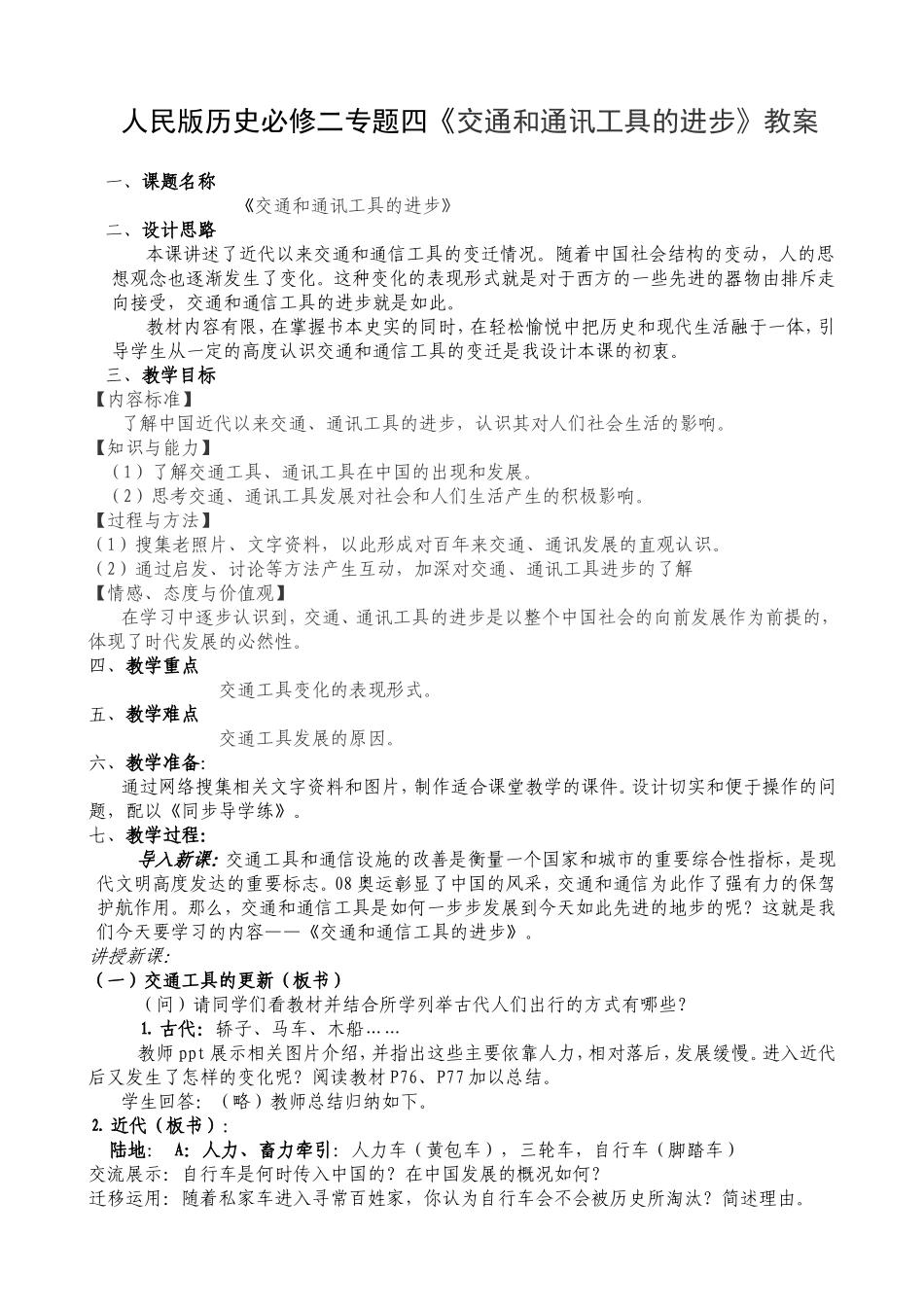 人民版历史必修二专题四《交通和通讯工具的进步》教案_第1页