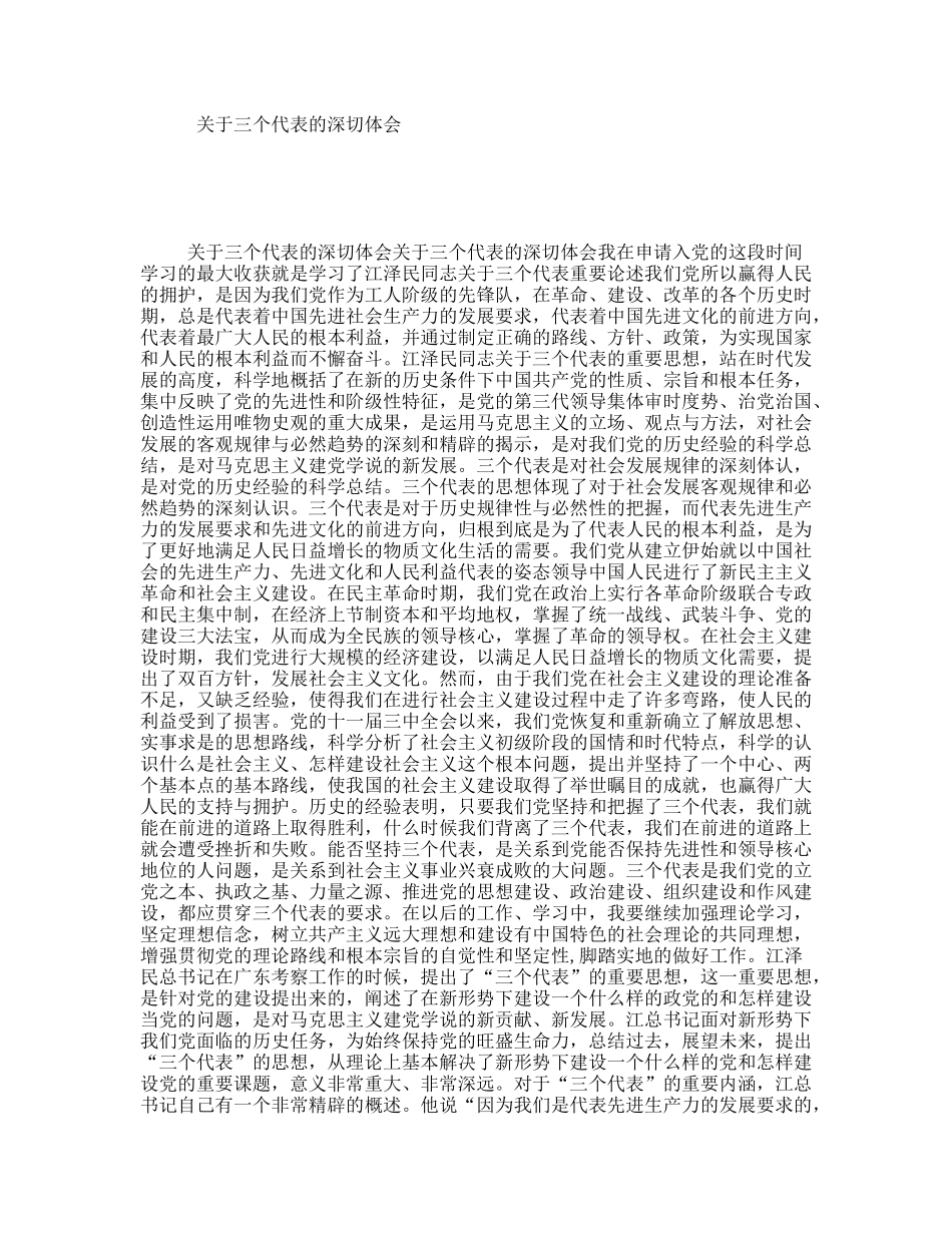 关于三个代表的深切体会_第1页