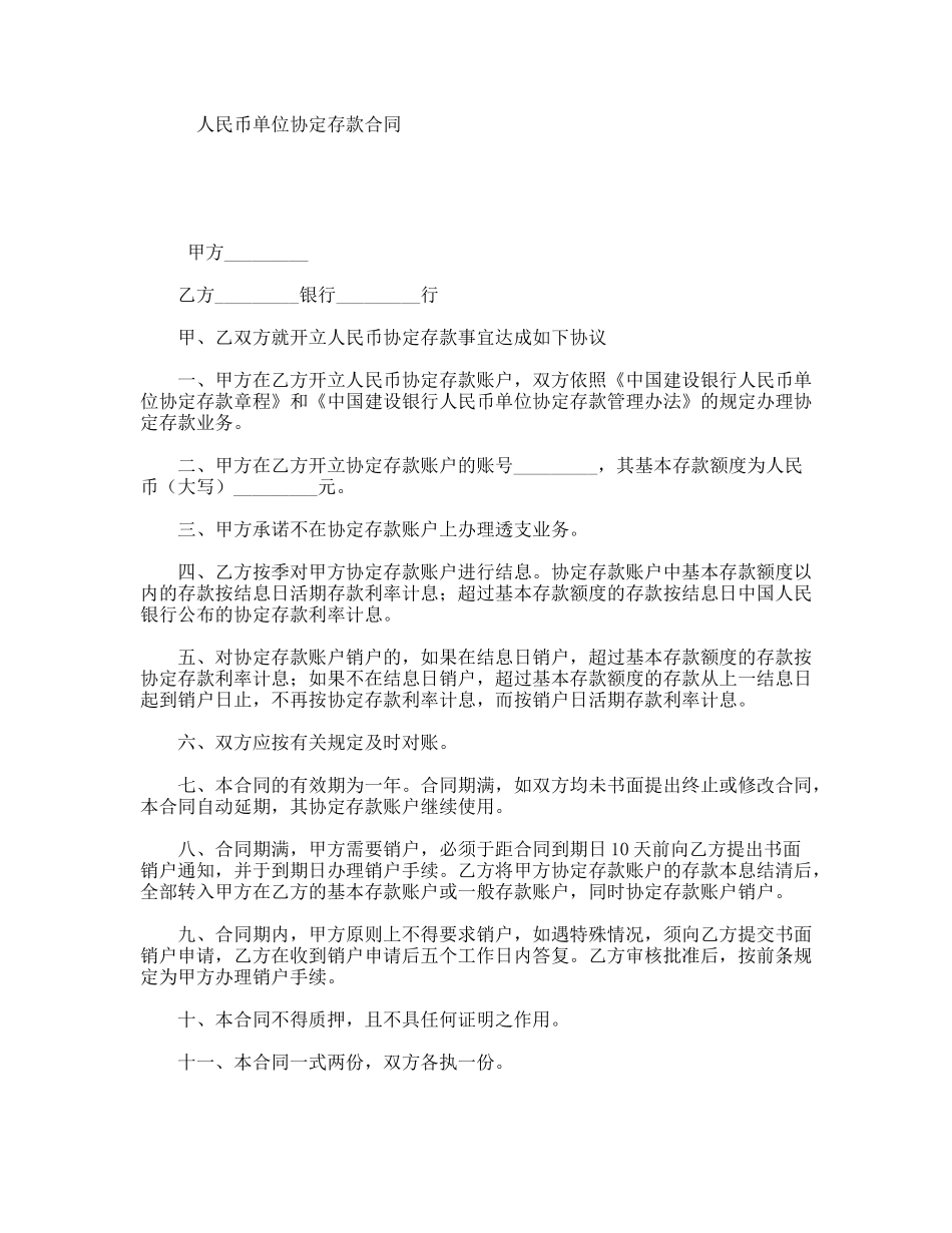 人民币单位协定存款合同_第1页