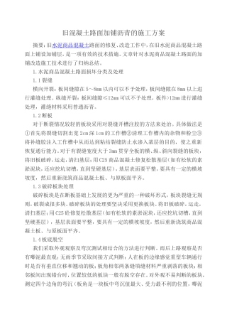 旧混凝土路面加铺沥青的施工方案