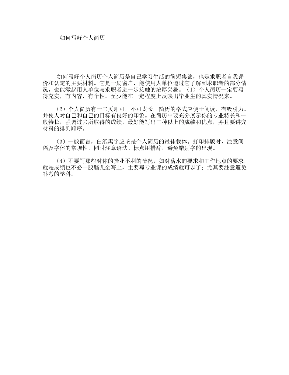 如何写好个人简历_第1页