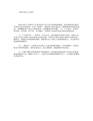 如何写好个人简历