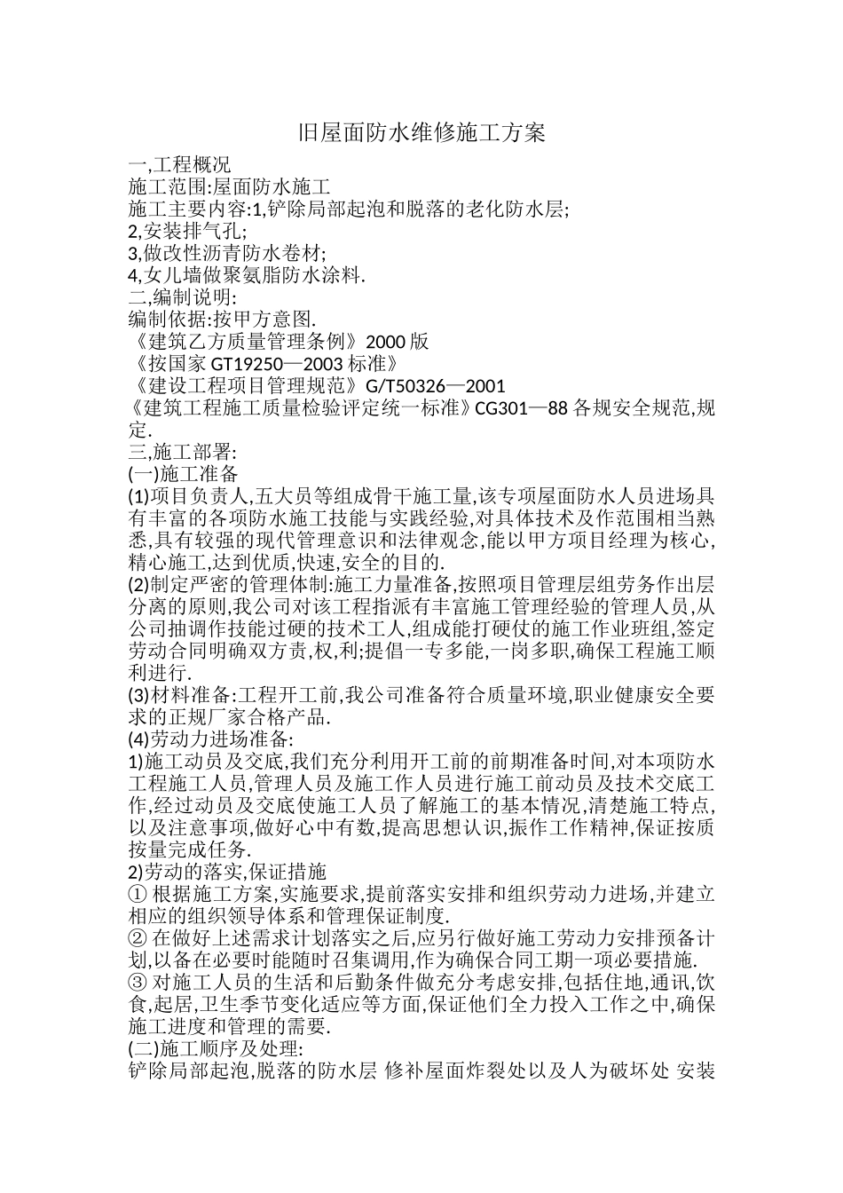 旧屋面防水维修施工方案_第1页