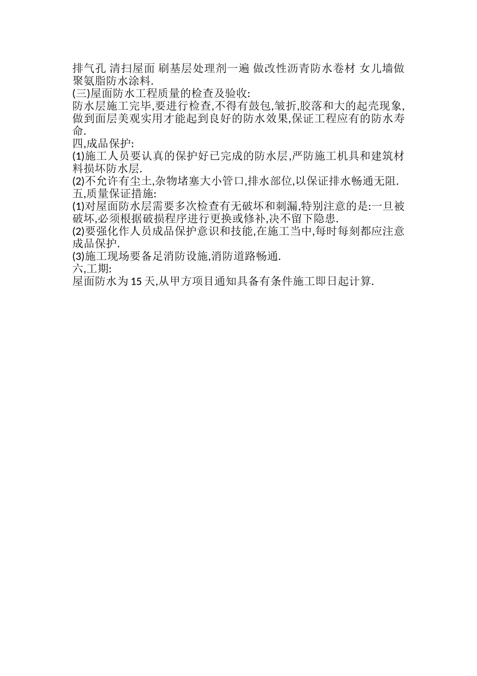 旧屋面防水维修施工方案_第2页