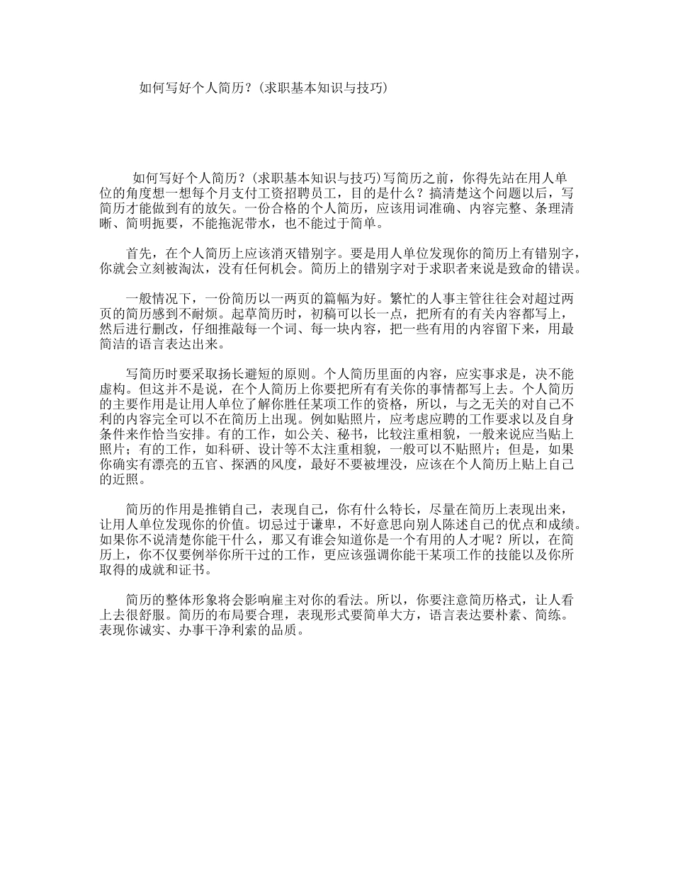 如何写好个人简历？(求职基本知识与技巧)_第1页