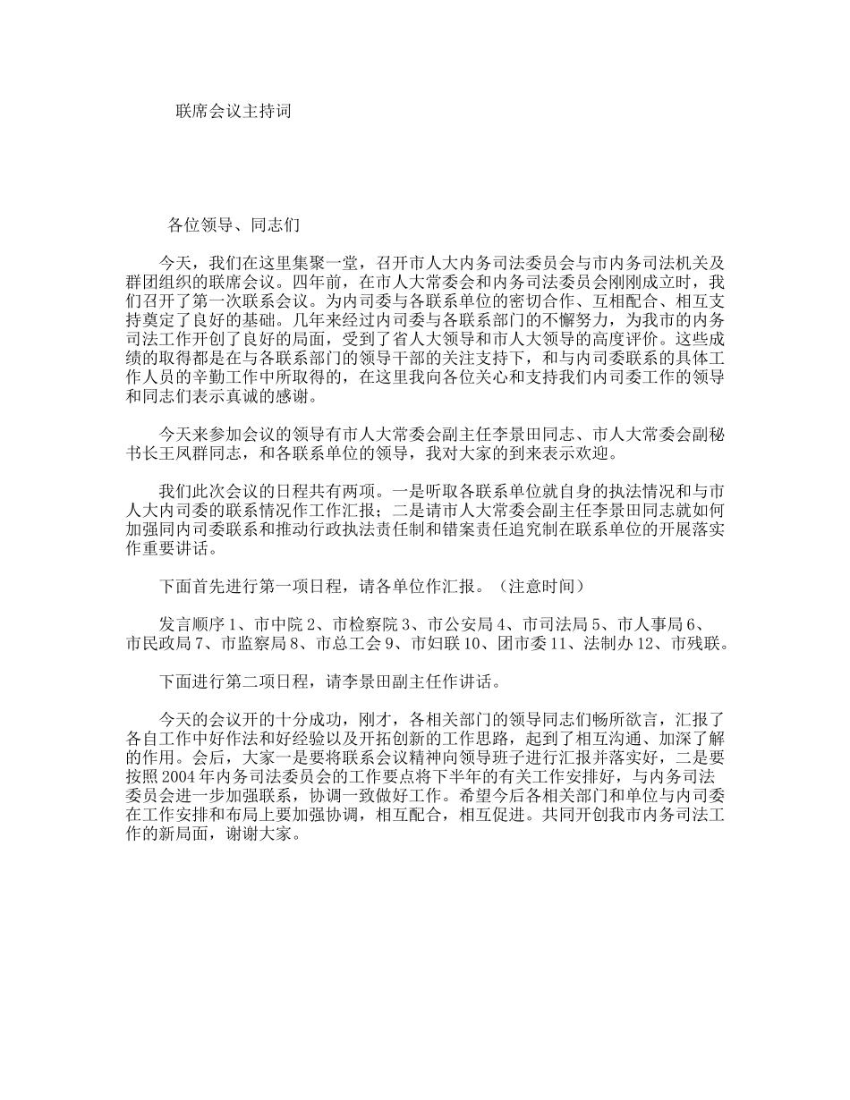 联席会议主持词_第1页