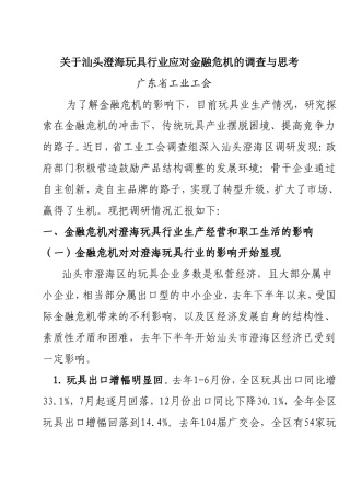 关于汕头澄海玩具行业应对金融危机的调查与思考