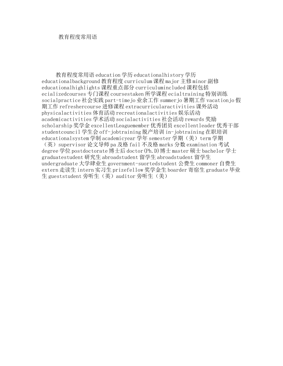 教育程度常用语_第1页