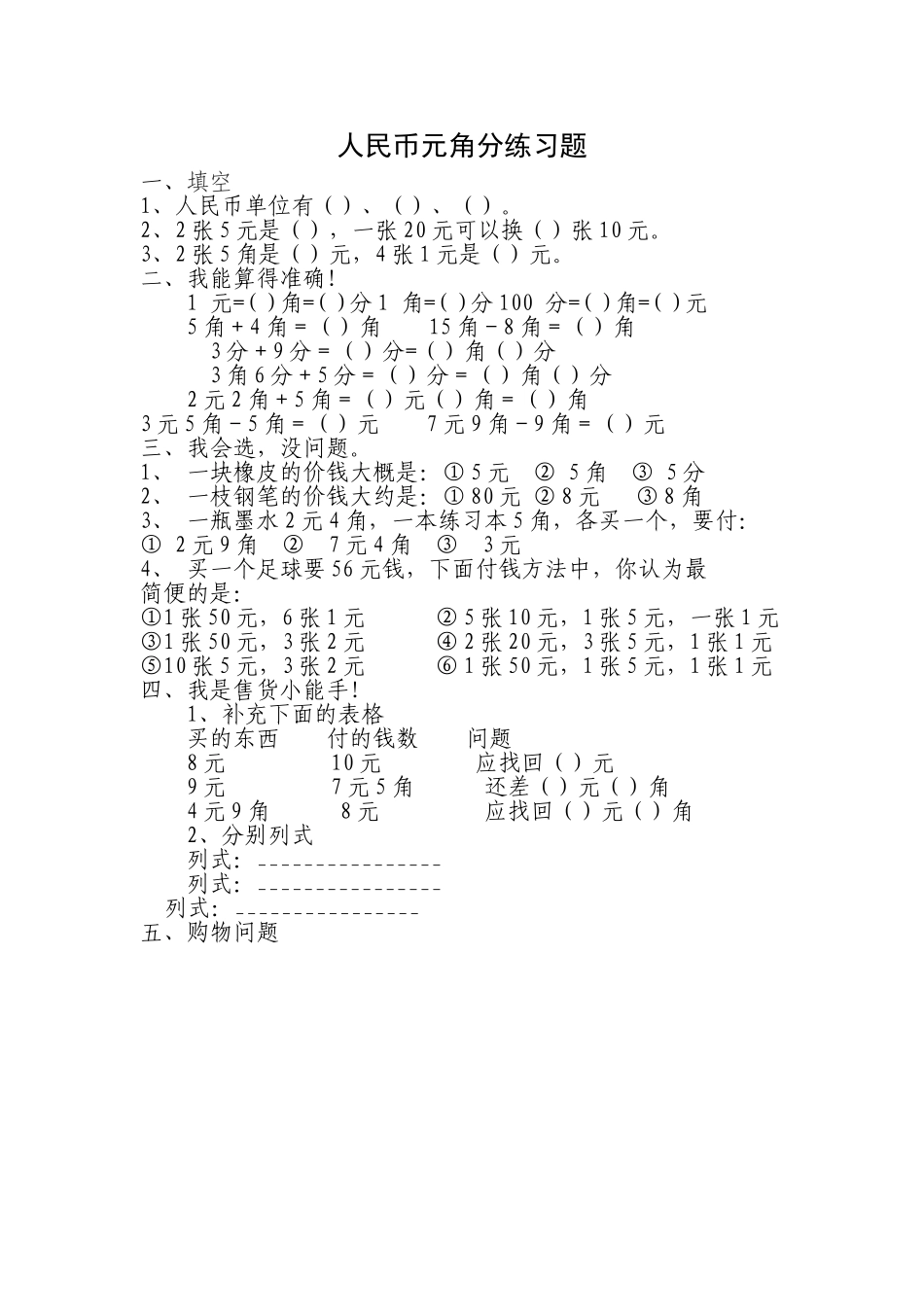 人民币元角分练习题_第1页