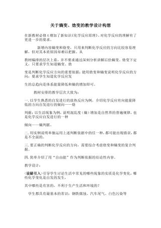 关于熵变、焓变的教学设计构想