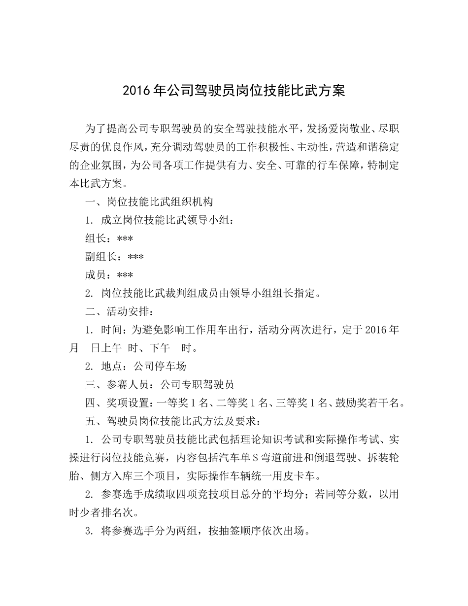 年公司驾驶员岗位技能比武方案_第1页