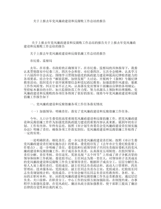 关于上报去年党风廉政建设和反腐败工作总结的报告