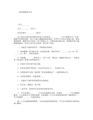 就业保障协议书