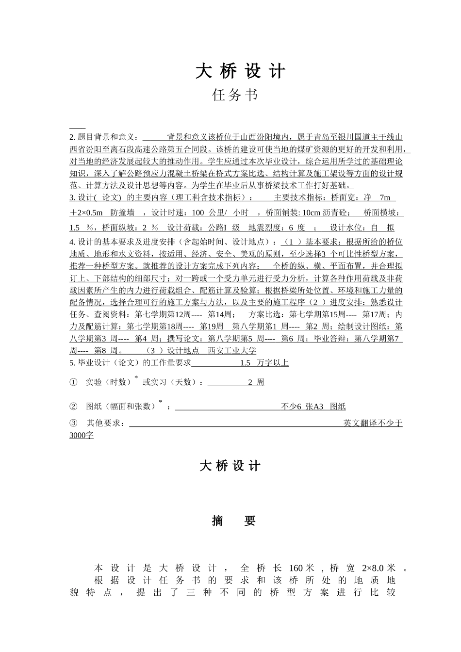 160米大桥设计和实现 土木工程专业_第1页