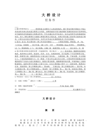 160米大桥设计和实现 土木工程专业