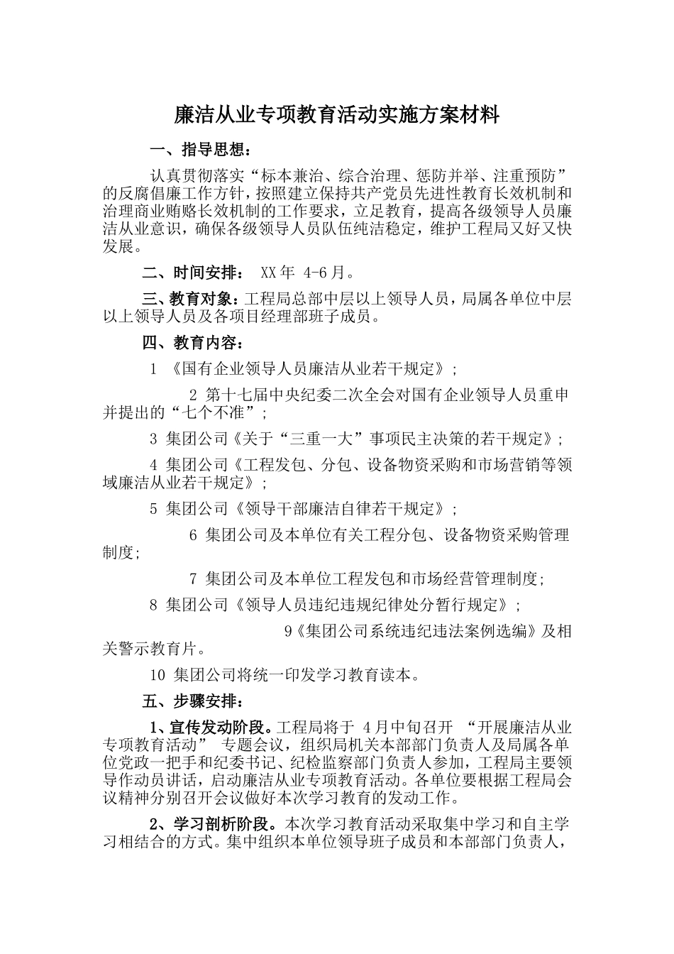 廉洁从业专项教育活动实施方案材料_第1页