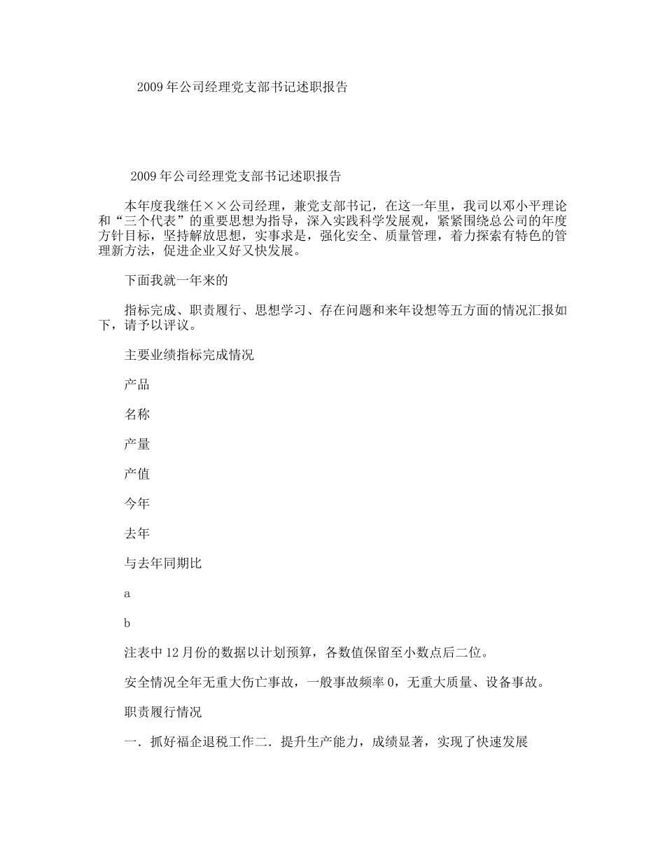 年公司经理党支部书记述职报告_第1页