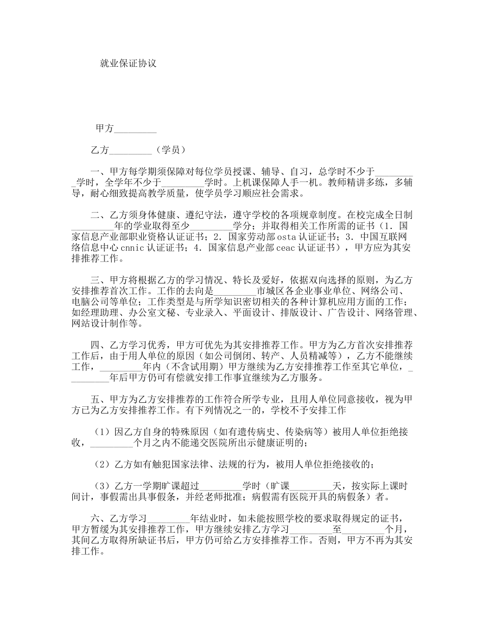 就业保证协议_第1页