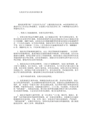 人民法官为人民活动经验汇报