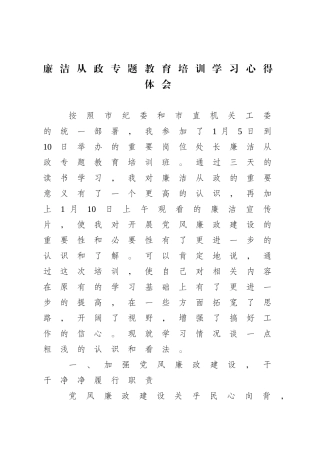 廉洁从政专题教育培训学习心得体会