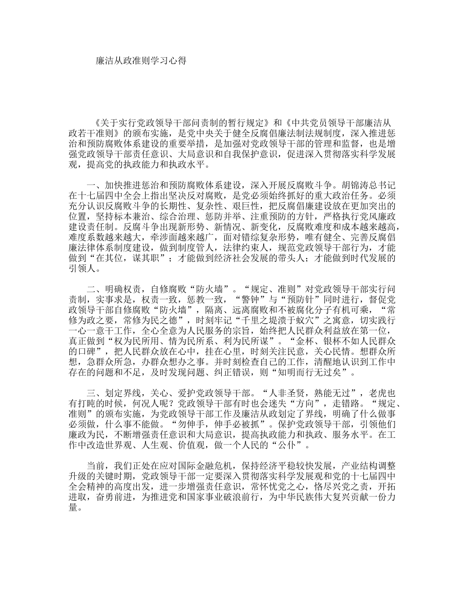 廉洁从政准则学习心得_第1页