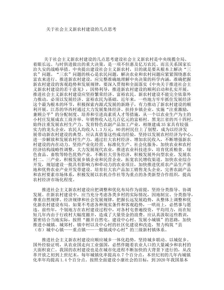 关于社会主义新农村建设的几点思考_第1页