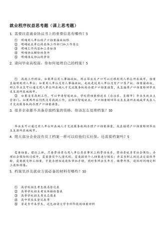 就业程序权益思考题（课上思考题）
