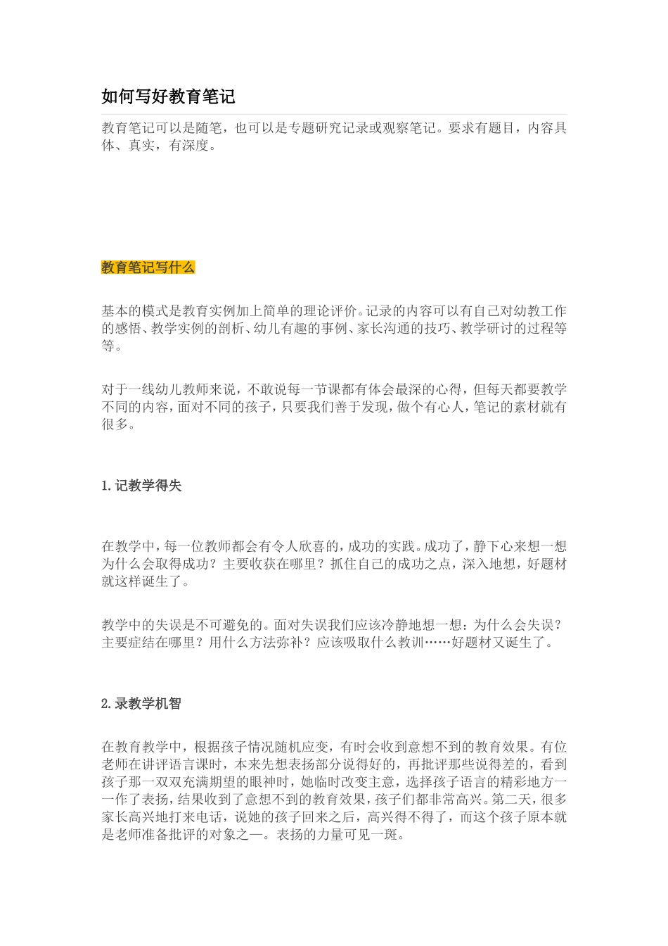 如何写好教育笔记_第1页