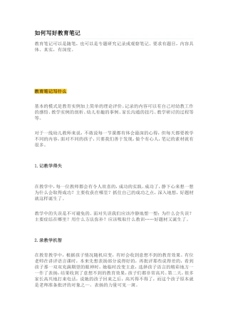 如何写好教育笔记
