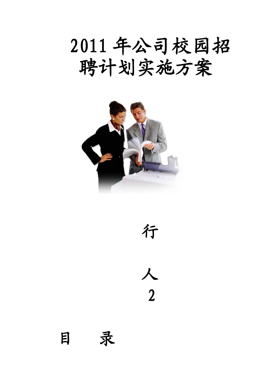 年公司校园招聘计划实施方案_第1页