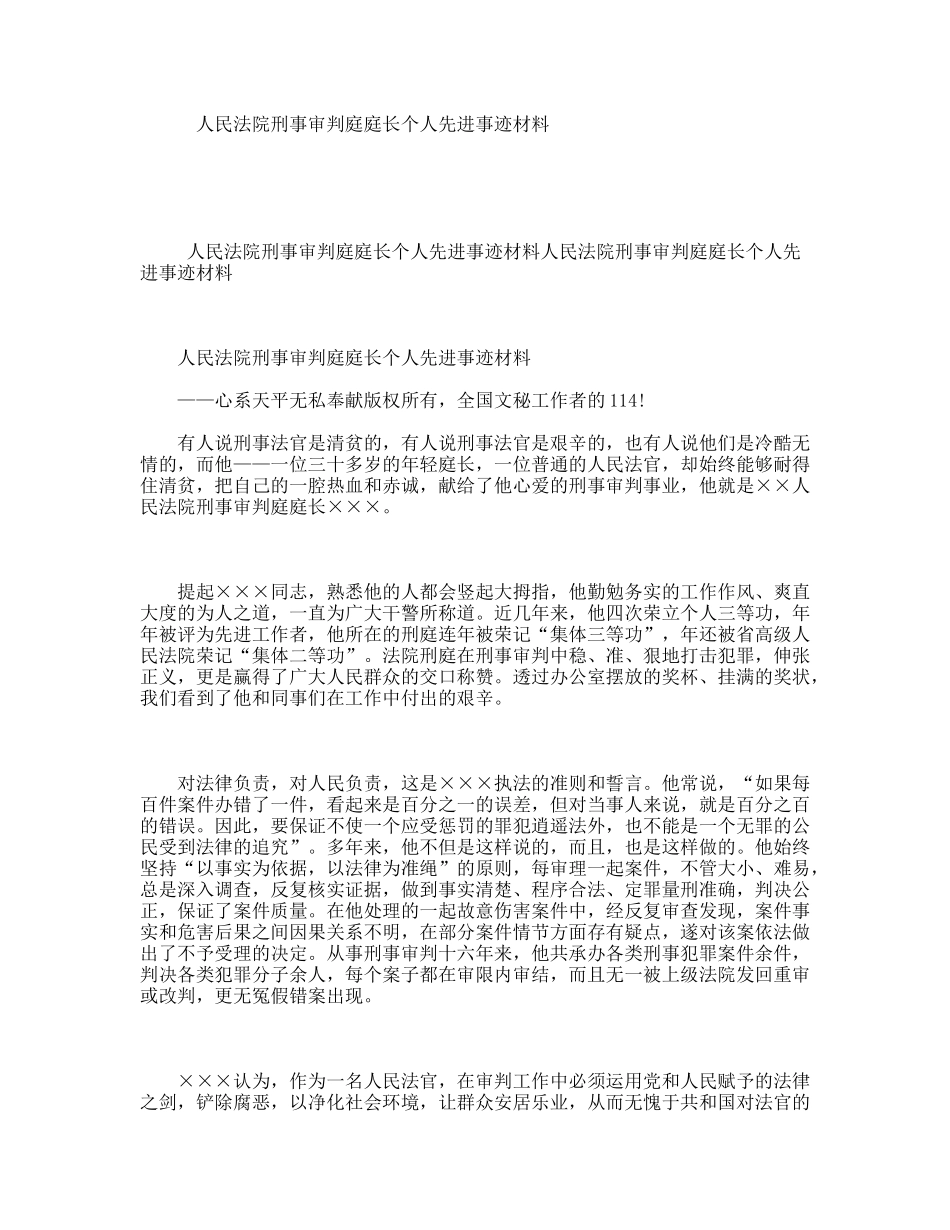 人民法院刑事审判庭庭长个人先进事迹材料_第1页