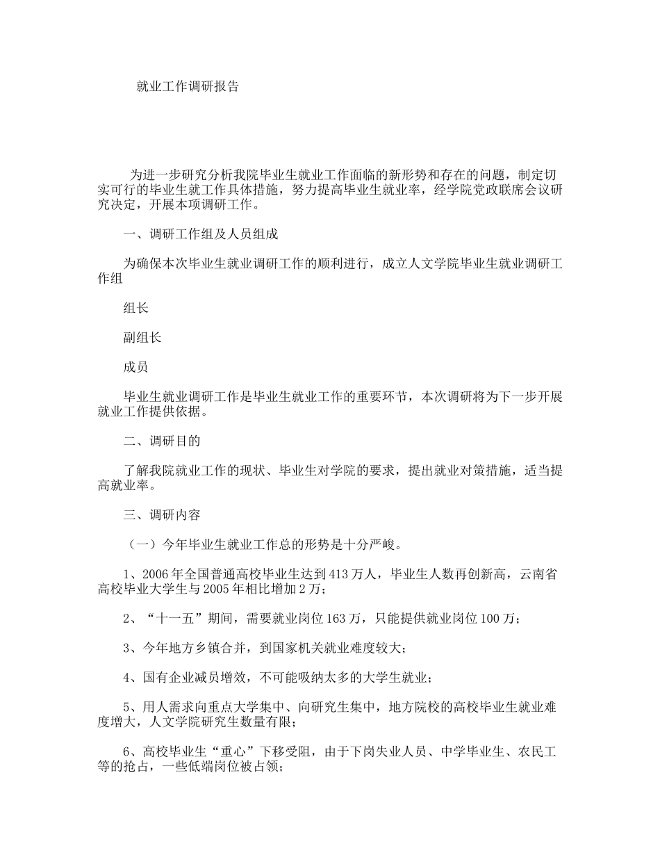 就业工作调研报告_第1页