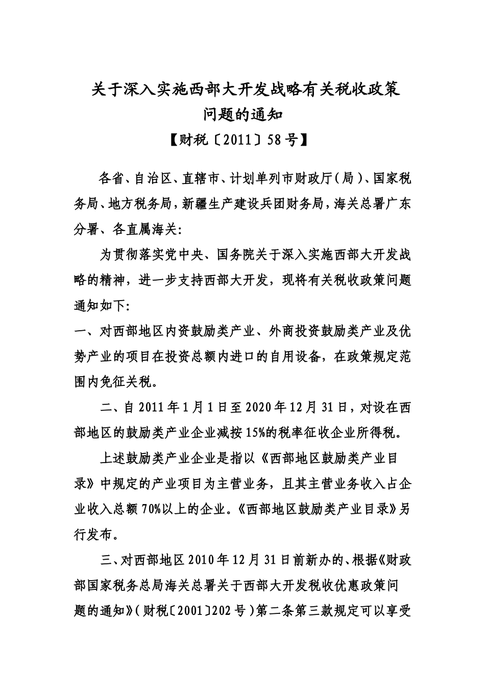 关于深入实施西部大开发战略有关税收政策_第1页