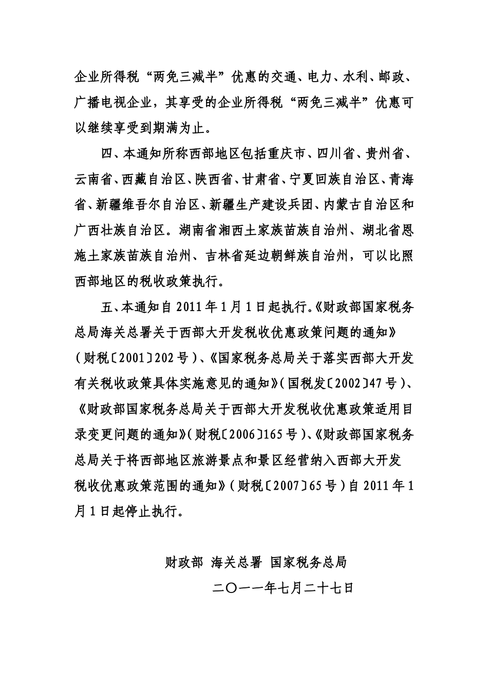 关于深入实施西部大开发战略有关税收政策_第2页