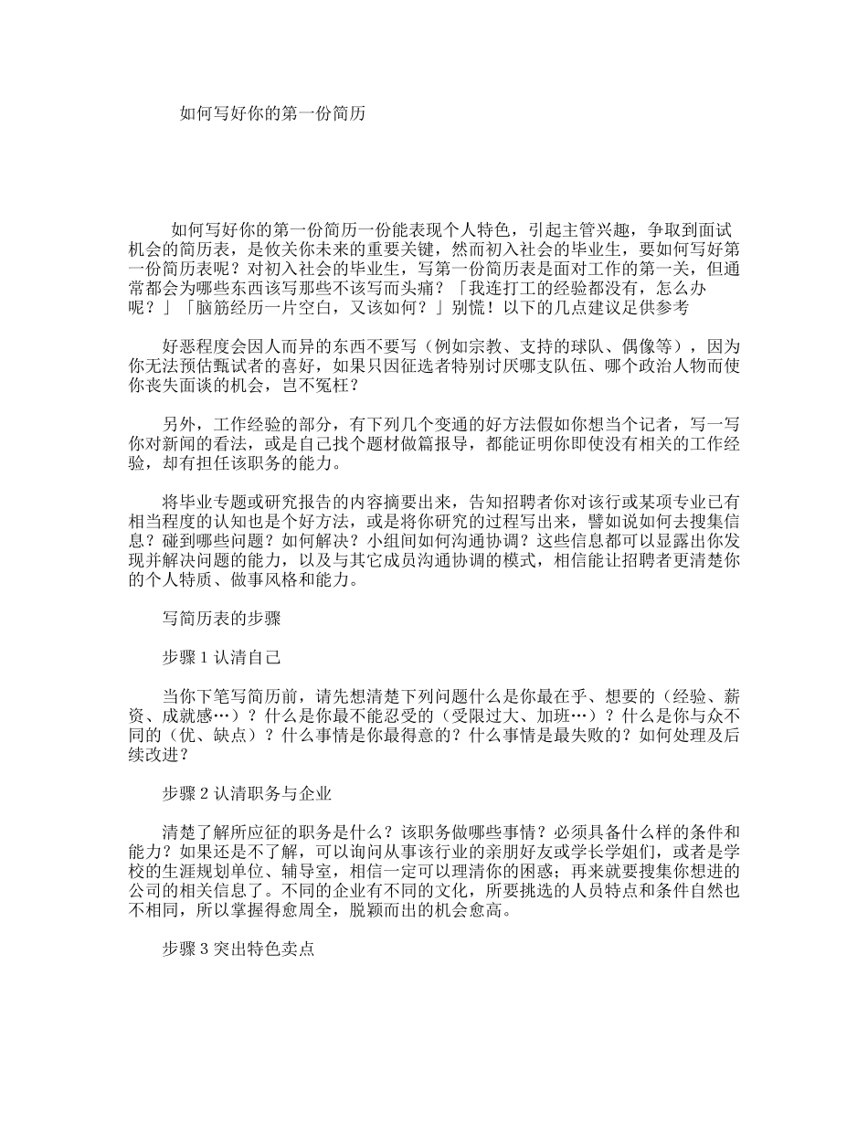 如何写好你的第一份简历_第1页