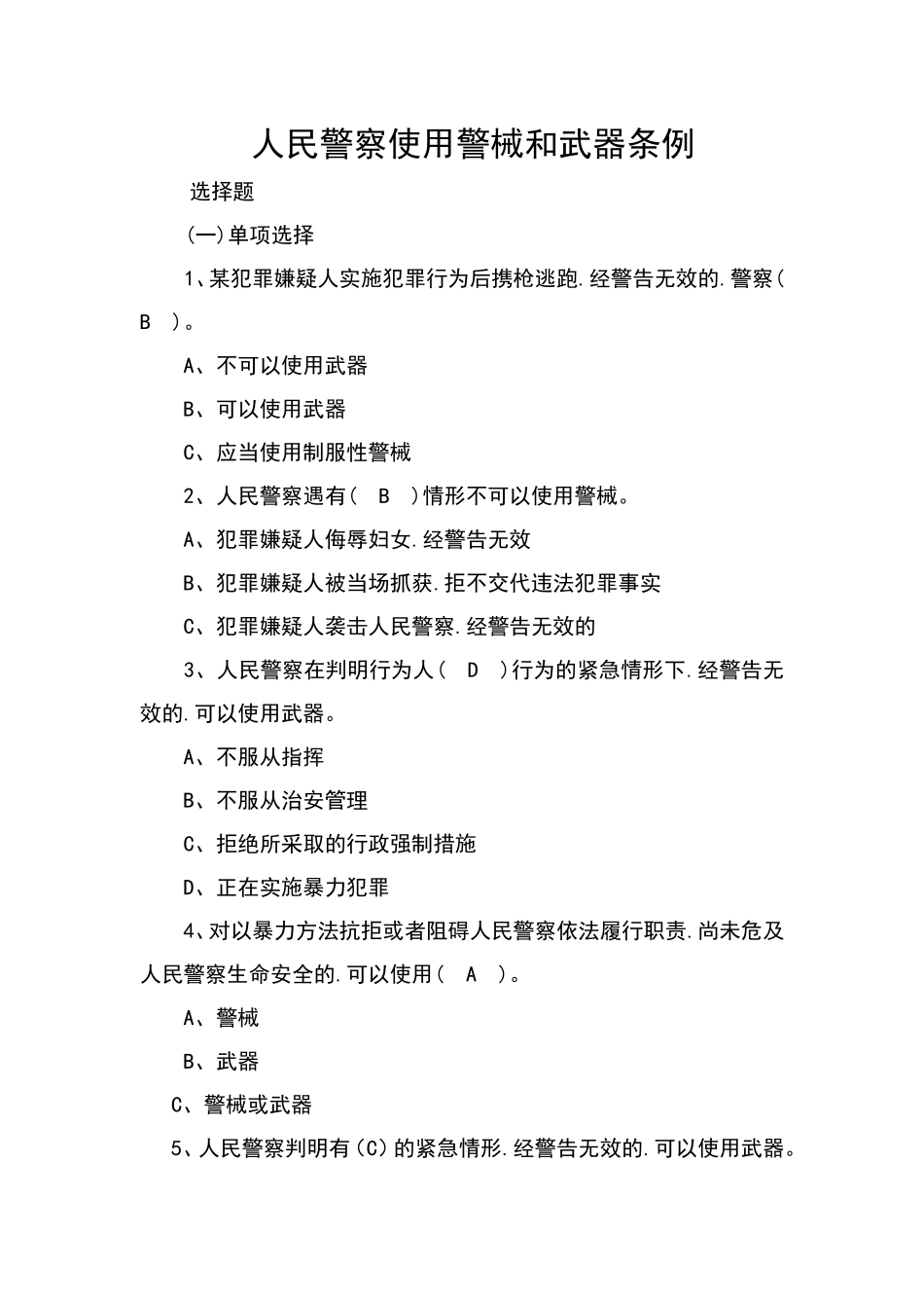 人民警察使用警械和武器条例_第1页