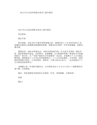 年公司总经理致全体员工新年慰问
