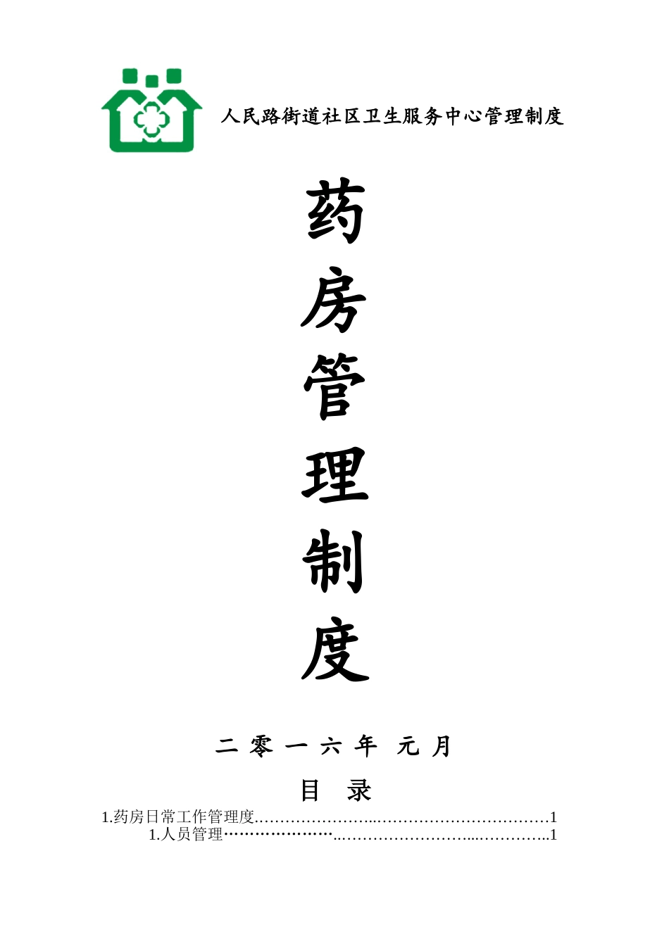 人民路街道社区卫生服务中心管理制度_第1页