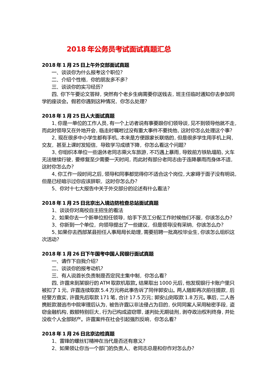 年公务员考试面试真题汇总_第1页